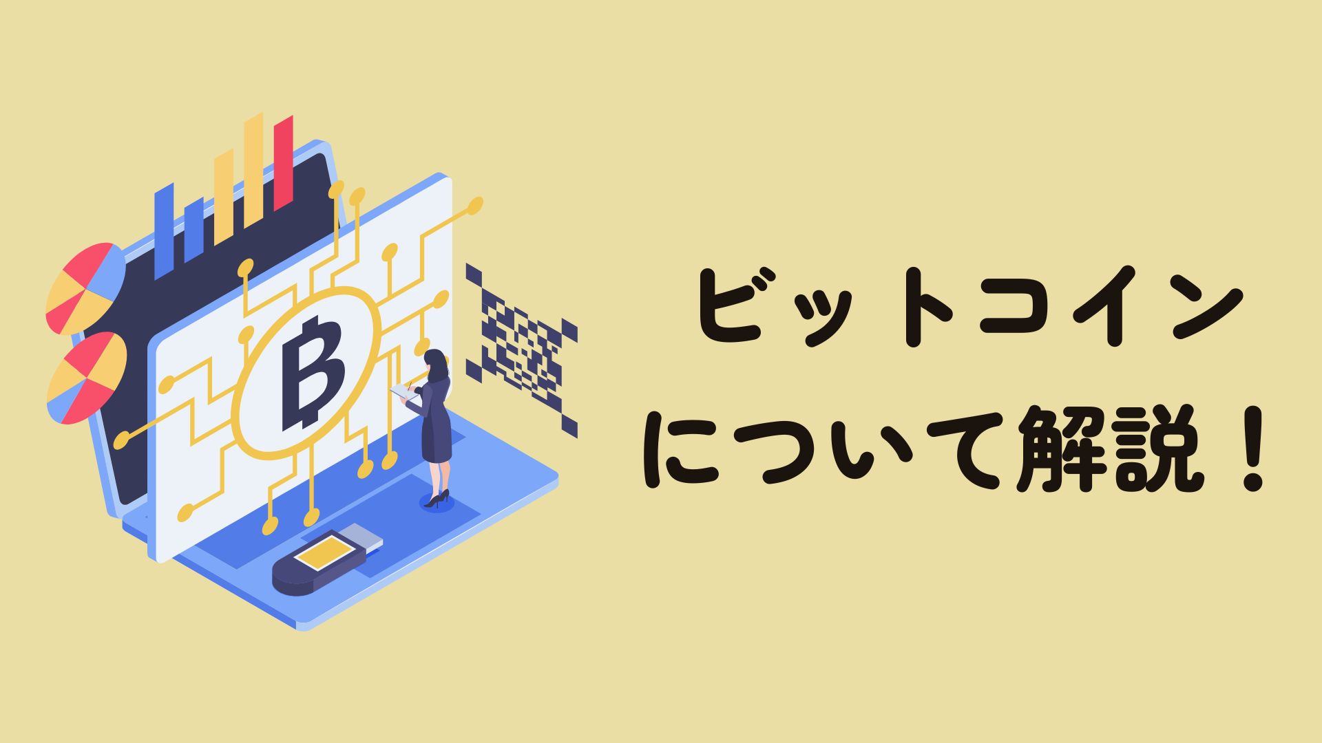 初心者向け】ビットコインについてゼロから解説 | vacaymoney